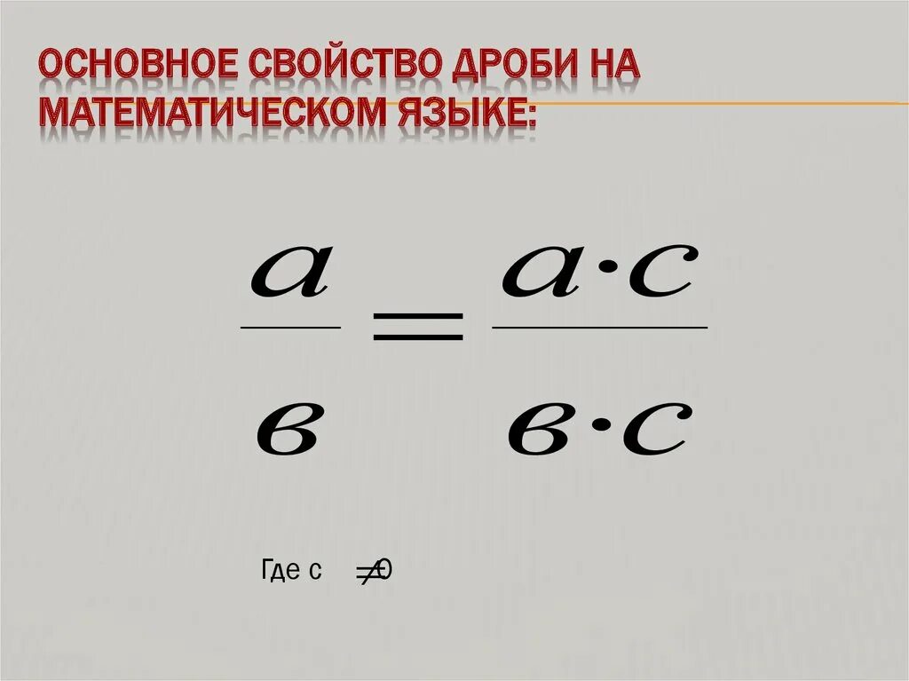 Основное свойство дроби видео. Основное свойство дроби на математическом языке. основные свойства дроби. запишите основное свойство дроби на математическом языке. основное свойство дроби правило.