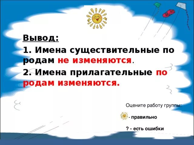 Имена прилагательные изменяются по родам. Имя прилагательное не изменяется по родам. Имена прилагательные не изменяются по родам. Имена существительные не изменяются по родам. Два изменяется по родам