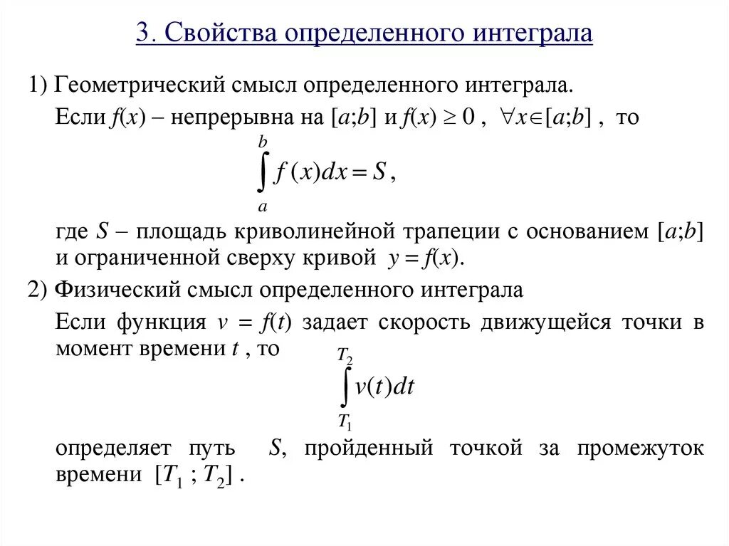 Основная формула определенного интеграла. 2) Понятие определенного интеграла.. 1. Понятие определенного интеграла.. Определенный интеграл свойства. Свойства определенных интегралов.