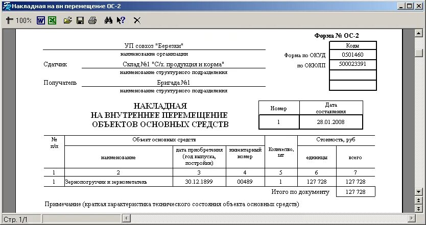 Накладная на перемещение основных средств форма. Форма 0504102 накладная на внутреннее перемещение. Форма м-13п накладная на внутреннее перемещение. Форма 0306032 накладная на внутреннее перемещение.