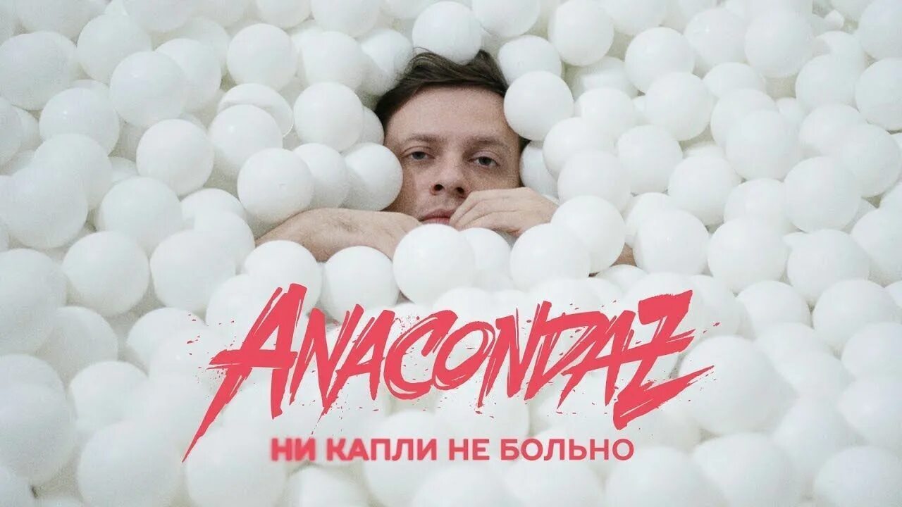 Ни капли почему ни. Ни капли не больно Anacondaz. Перезвони мне +79995771202 Anacondaz. Ни капли не. Мне уже ни капли не больно.