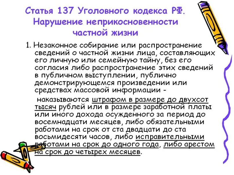 Ст. 137 уголовного кодекса (УК) РФ. Статья 137. Статья 137 УК РФ. Статья 137 уголовного кодекса Российской. Незаконное распространение информации