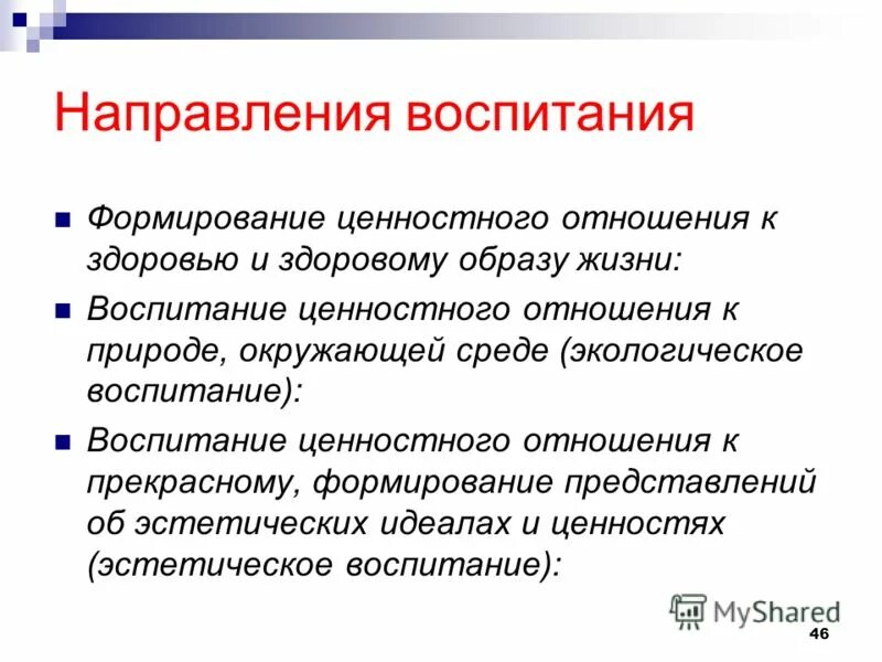 Направления воспитания. Направления воспитания и ценности. Направления воспитания в педагогике. Ценности воспитания.