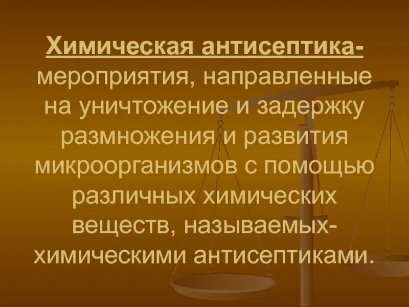 Мероприятия антисептики. Мероприятия химической антисептики. Химическая антисептика. Антисептика химическая антисептика.