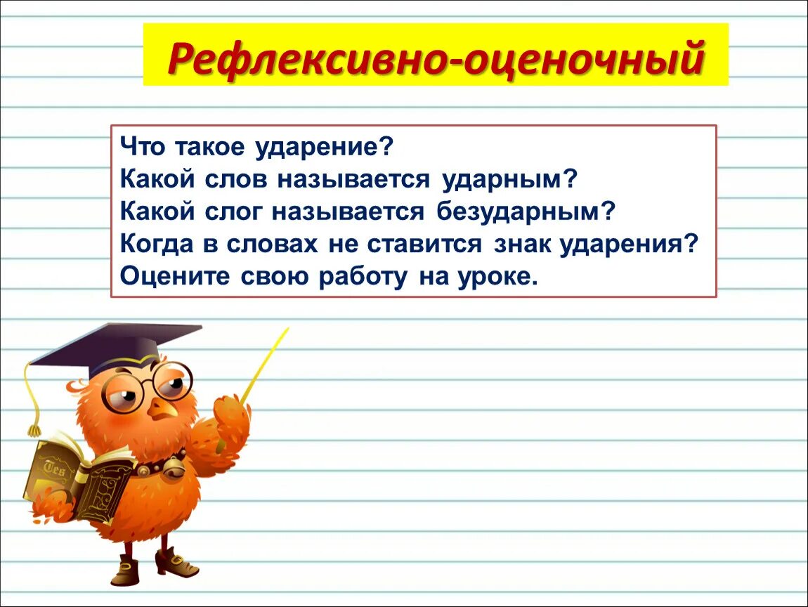 Ударение в слове урок. Ударение 1 класс. Урок русского языка. Тема урока ударение. Тема урока ударение 1 класс.