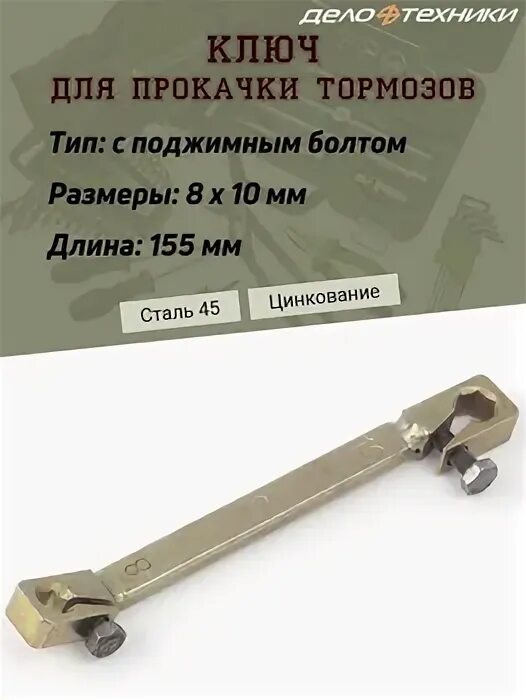 Тормозной ключ 10