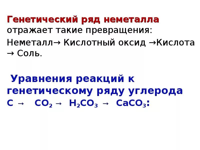 Генетический ряд неметаллов. Генетический ряд не еталлов. Генетический ряд металлов и неметаллов 8 класс. Основные генетические ряды металлов и неметаллов.