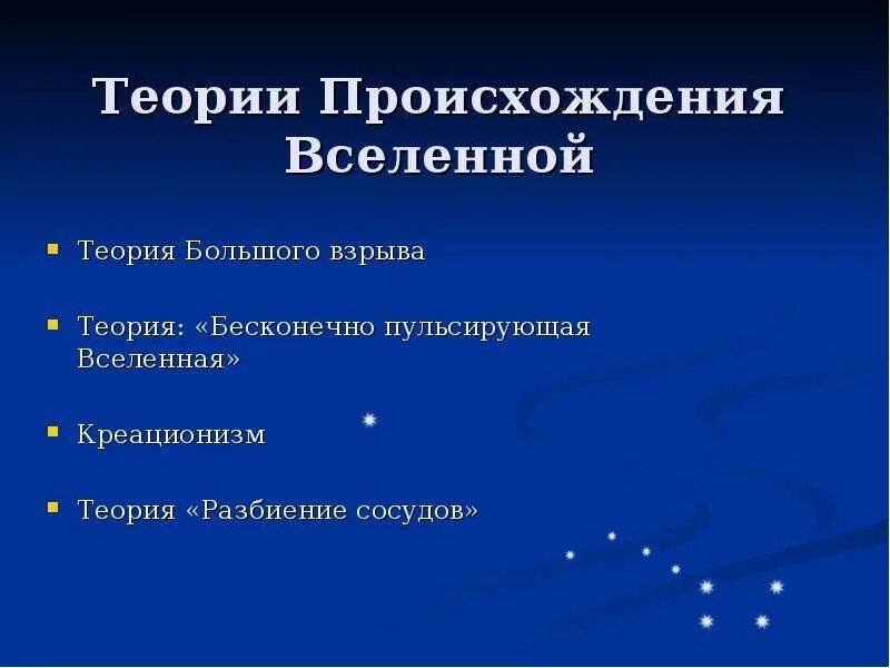 Современная теория вселенной. Теории происхождения Вселенной. Теория пульсирующей Вселенной. Концепции происхождения Вселенной. Гипотезы происхождения Вселенной.