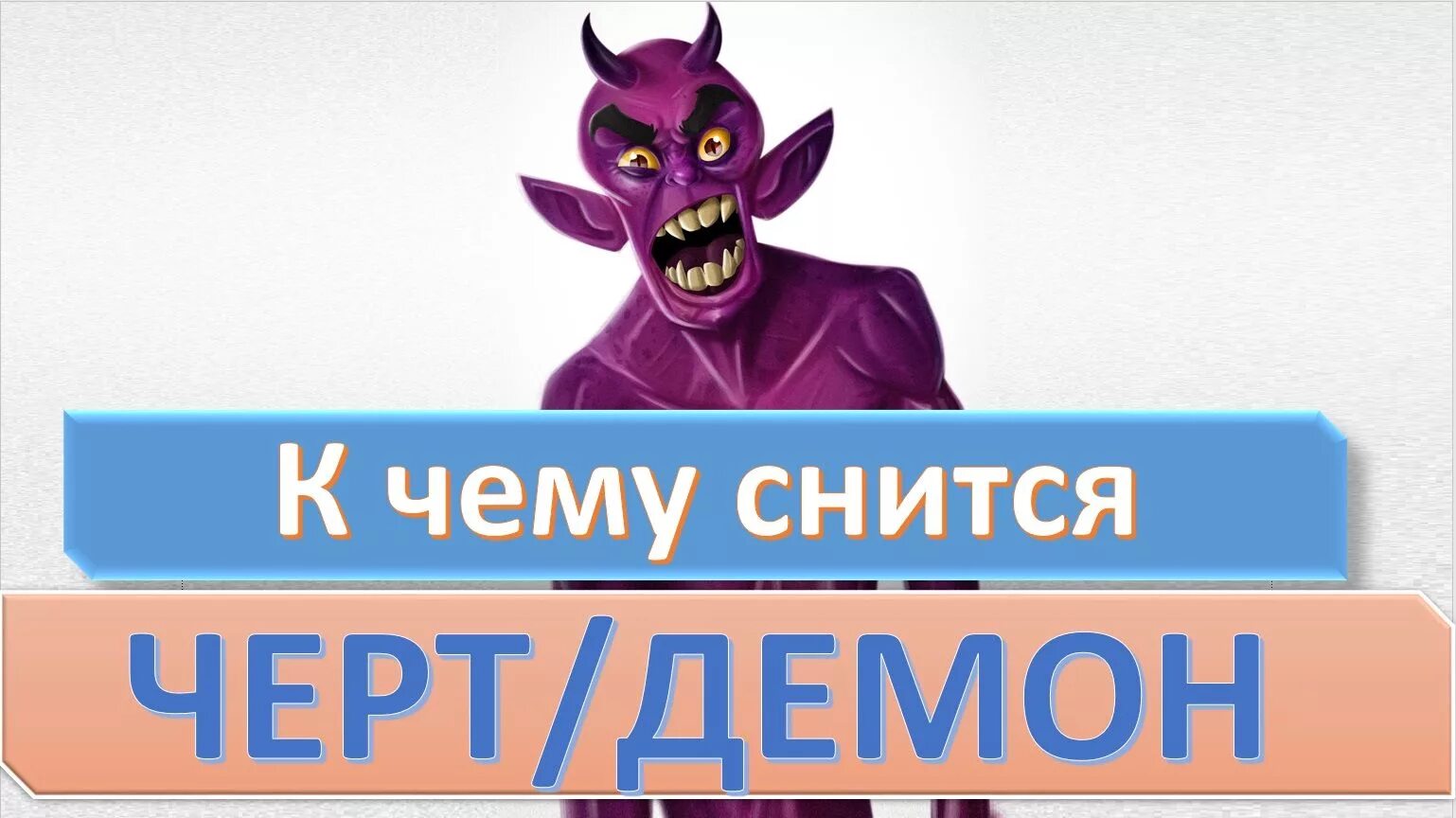 Сонник бесы. Сонный паралич картина автор. Сонник бесы. Сонник бесы. Родовой бес прокл.