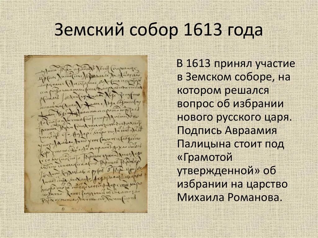 1613 года ознаменовал завершение. Авраамий Палицын 17 век. В Земском соборе 1613 года участвовали.