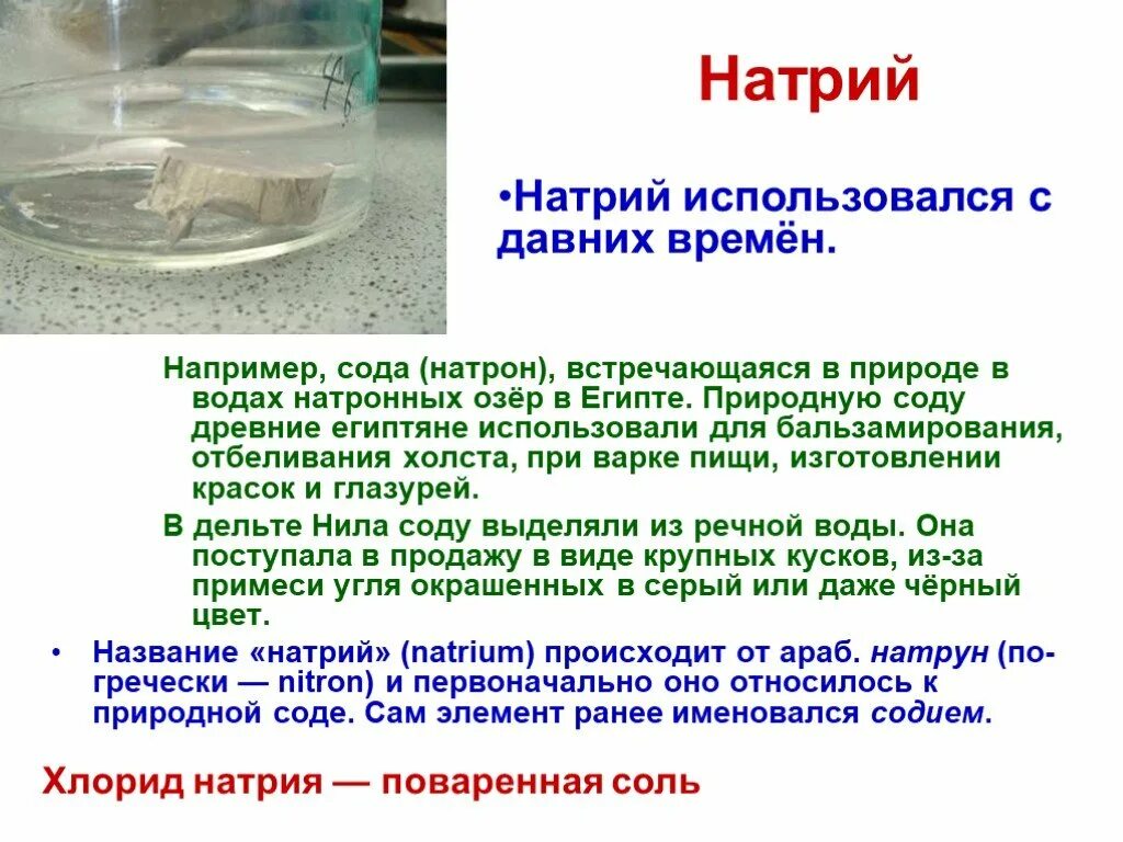 Натрий в природе встречается. Натрий нахождение в природе. Нахождение металла натрия в природе. Натрий презентация.