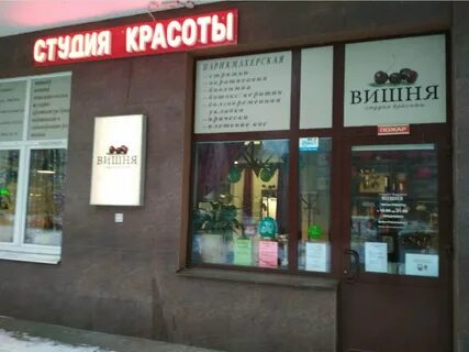 Отзывы салона вишня