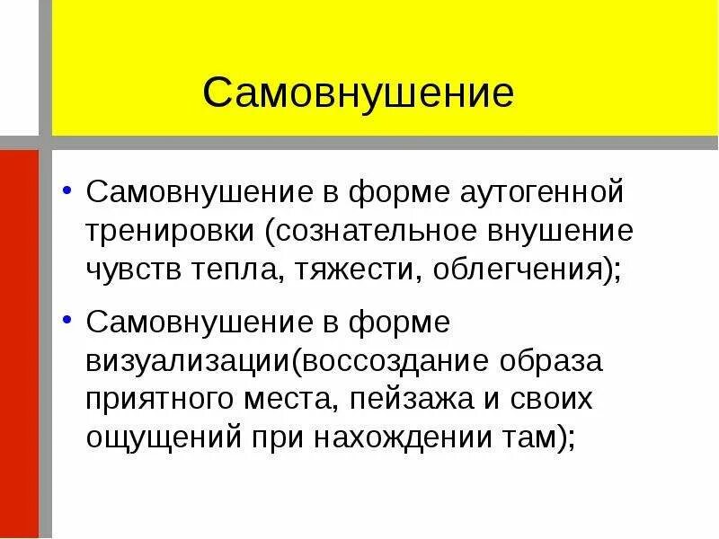 Методика самовнушения. Самовнушение в психологии. Приемы самовнушение. Метод самовнушения. Приемы и методы саморегуляции самовнушение и визуализация.