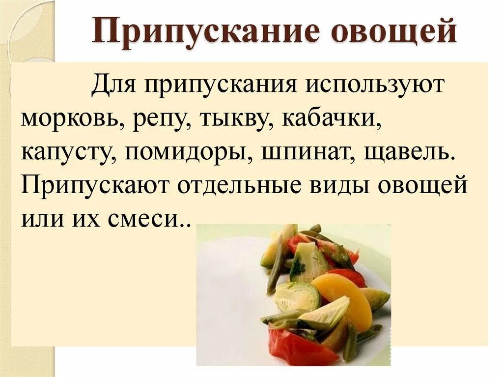 Припущенные овощи. Блюда и гарниры из вареных и припущенный овощей. Приготовление блюд из отварных и припущенных овощей. Приготовление припущенных овощей. Технологическое приготовление блюд из овощей