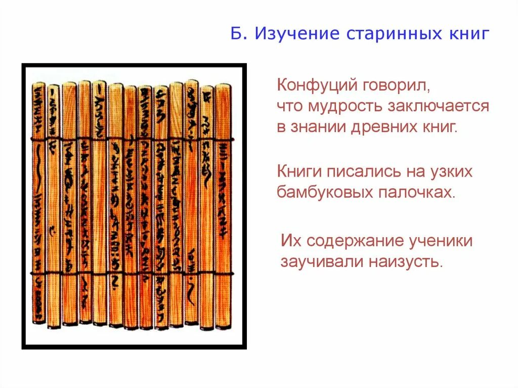 Методы изучения книги. Конфуцианство книга. Изучение Заветов Конфуция 2 исторических факта. Древний Китай 5 класс история презентация. План текста на тему древний Китай 6 класс.