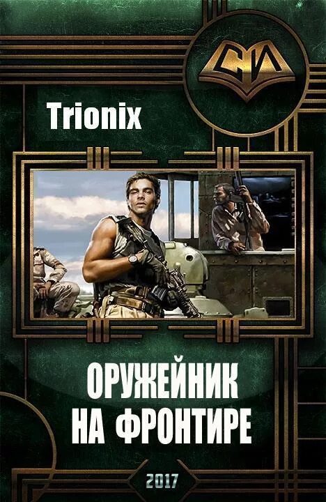 Самиздат савина. Книга оружейник. Земля лишних книги. Самиздат лишний на земле лишних. Обложки книг на самиздате.