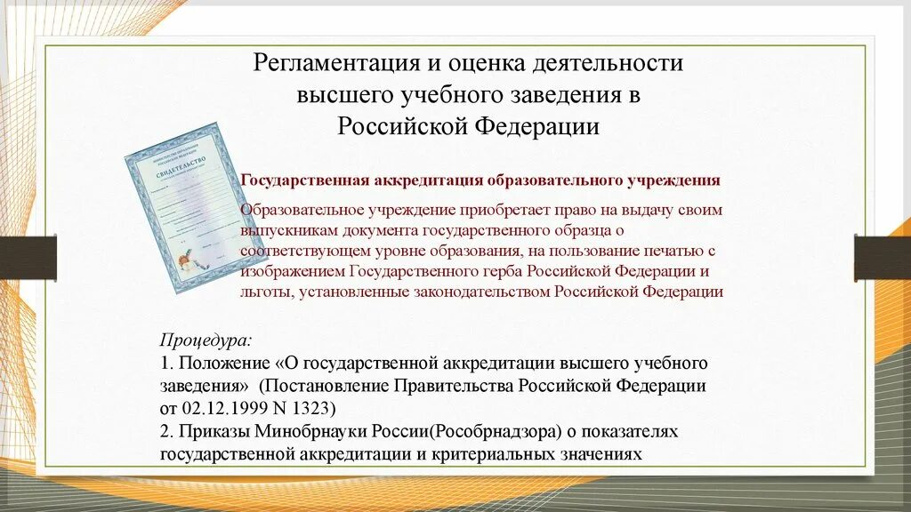 Надзор и контроль за высшим учебным заведением. Сообщение об высшем учебном заведении Российской Федерации.