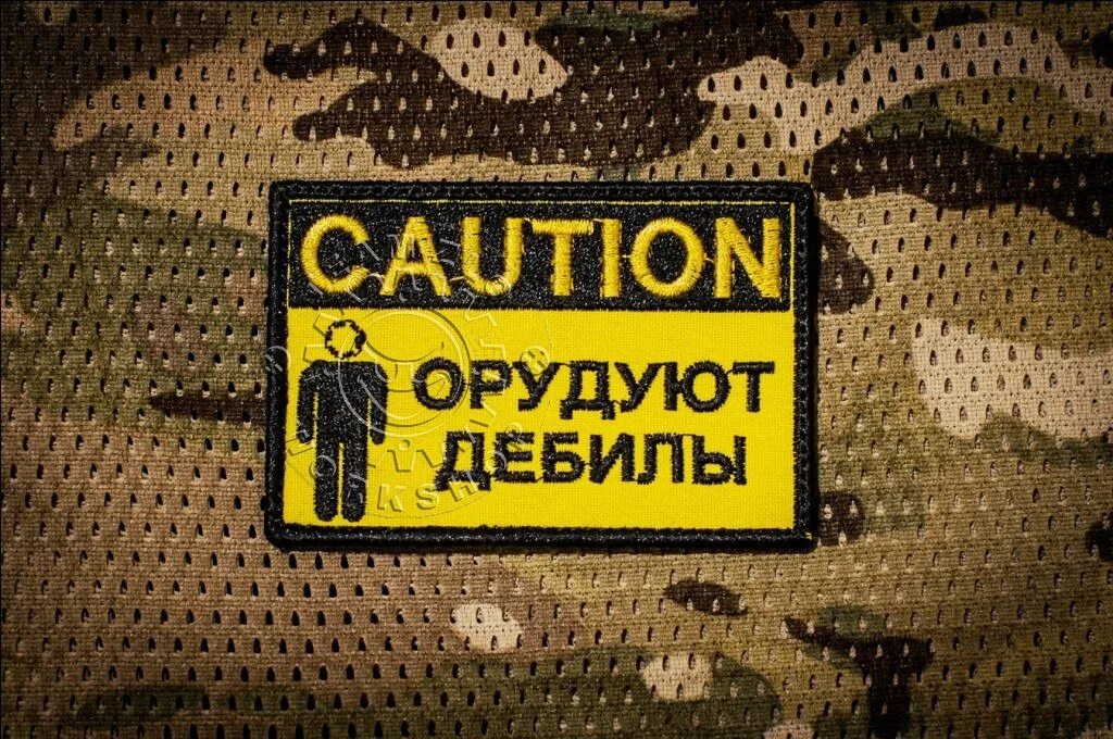 Дебил надпись. Осторожно, злая собака!. Осторожно дебил. Осторожно дебил. Осторожно дебил.