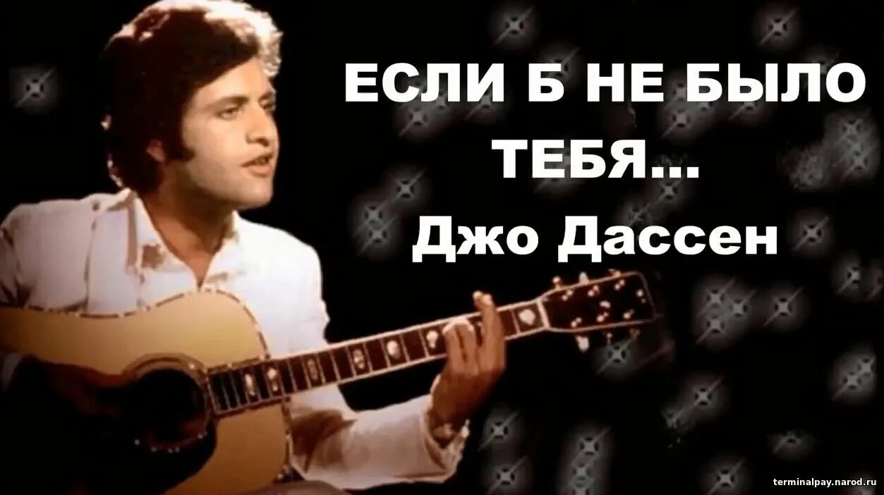 Дассен если не было тебя текст. Джо Дассен 1980. Джо Дассен если б не было тебя. Джодэсан если б не было тебя. Песня Джо Дассен если б не было тебя.