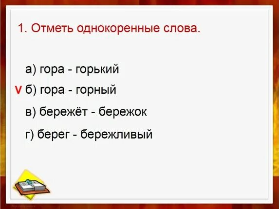 Однокоренное слово к слову дорогой. Гора горный однокоренные слова. Однокоренные слова гор гора. Однокоренные слова гор. Гора однокоренные слова.