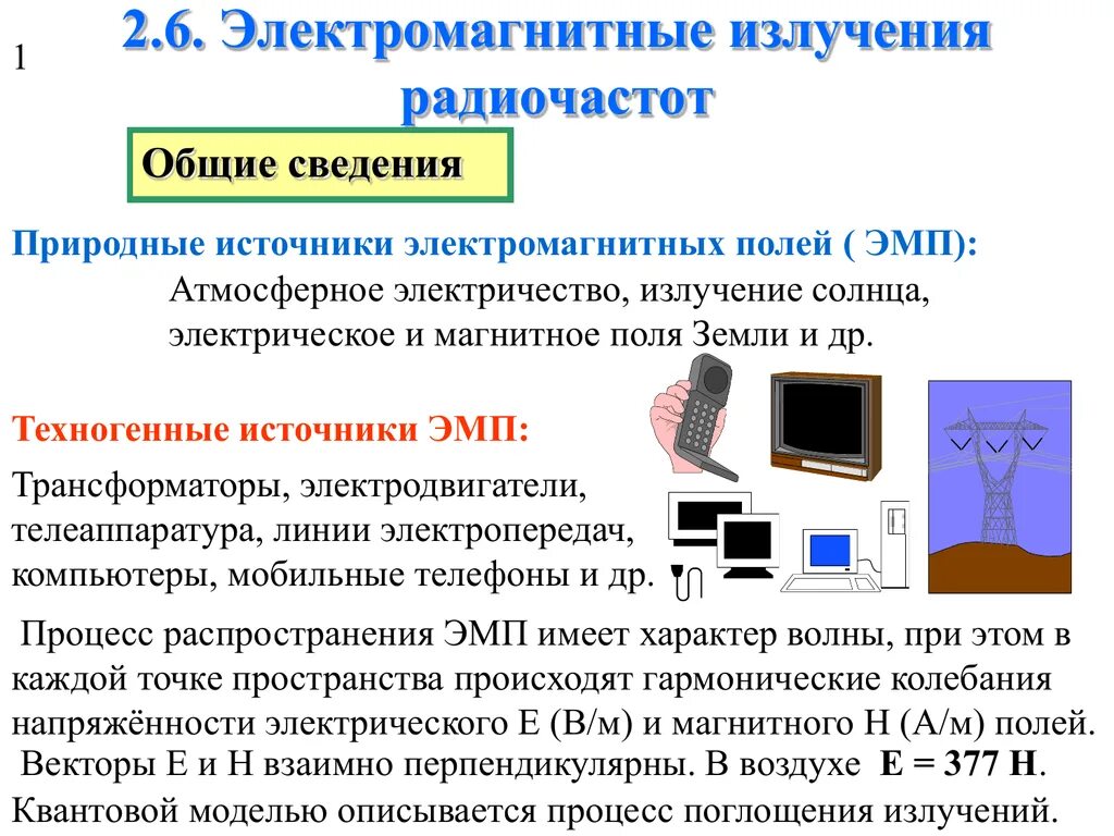 Электромагнитное излучение буква. Электромагнитное излучение. источники электромагнитного излучения. техногенные источники эмп. источники электромагнитных полей радиочастот.