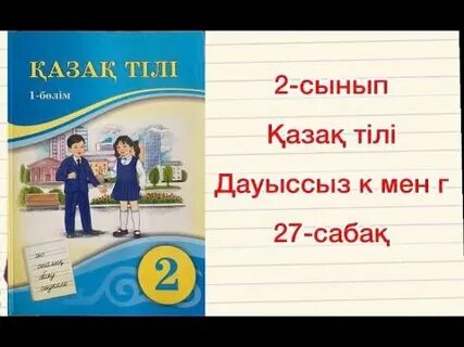 Музыка 2 сынып 27 сабақ