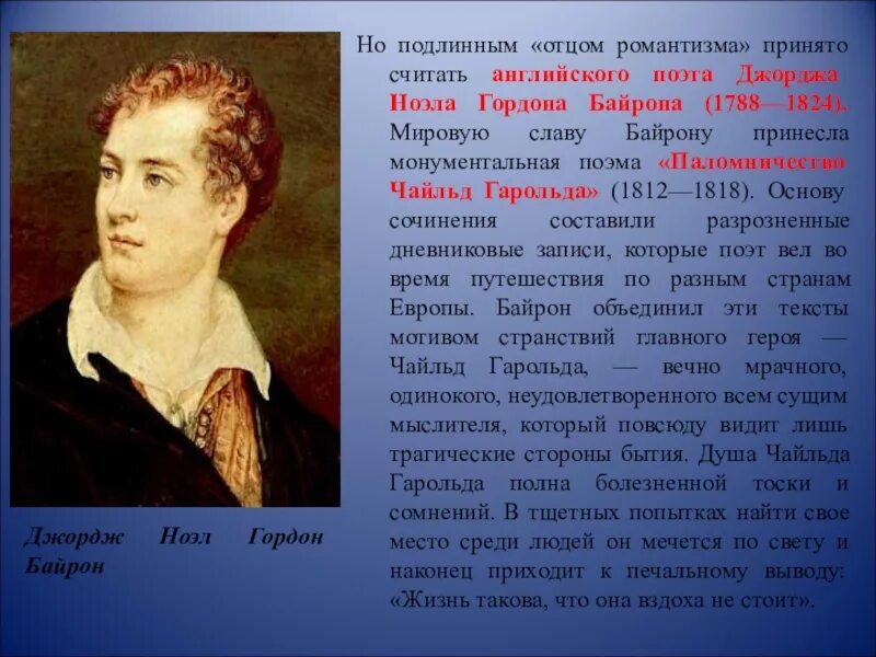 Джордж Байрон Чайльд Гарольд. Джордж Байрон (1788-1824) "паломничество Чайльд-Гарольда". «Паломничество Чайлд Гарольда». Писатель прозванный отцом