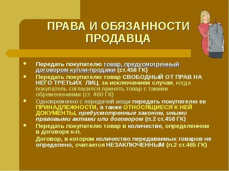 Ответственность продавца за нарушение. Обязанности и ответственность продавца.