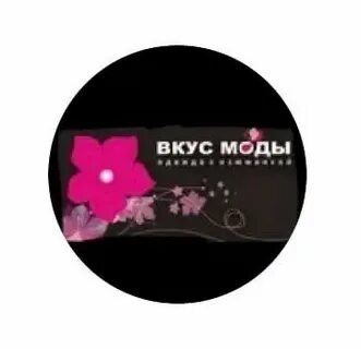 Вкус моды