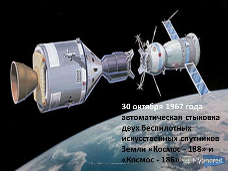 Песня раз стыковка два стыковка. Автоматическая стыковка двух космических аппаратов. Стыковка двух беспилотных космических аппаратов космос-186 и космос-188. Стыковка спутников «космос 186» и «космос 188»,. Первая стыковка двух космических кораблей.