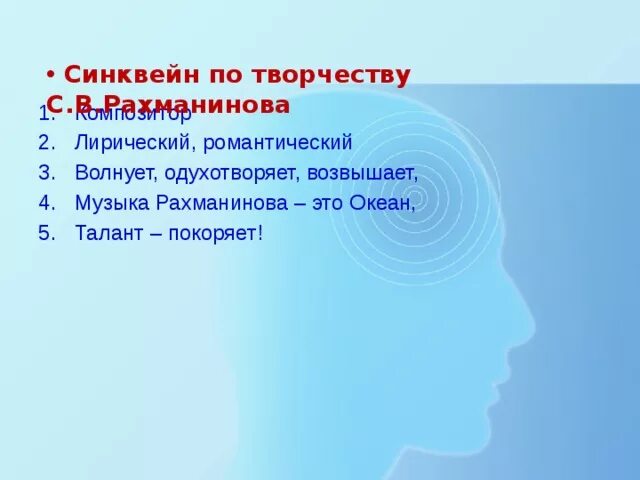 Синквейн музыка 5 класс однкнр. Синквейн Рахманинов. Синквейн про Рахманинова. Синквейн романс. Синквейн к прелюдиям Рахманинова.