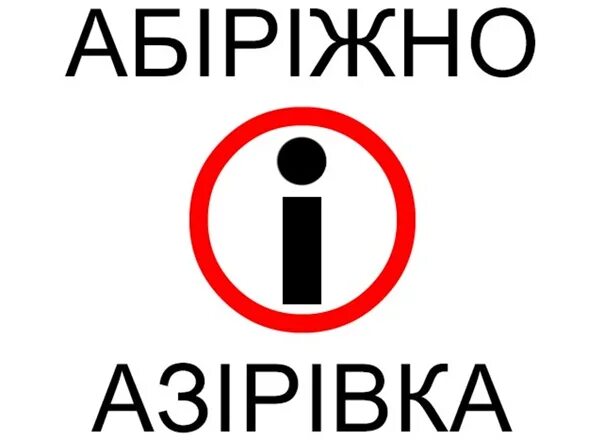 Азірівка. Азиривка.