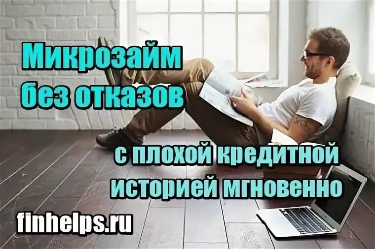 Новые займы 2024 с плохой ки