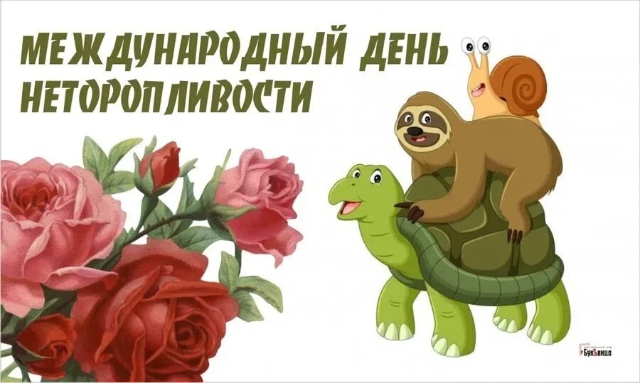 26 февраля это. Всемирный день неторопливости. 26 февраля всемирный день. 26 февраля праздник. открытка всемирный день неторопливости.
