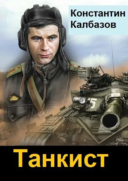 Аудиокнига 4 танкиста. Аудиокнига 4 танкиста. Аудиокнига танкист. Аудиокнига 4 танкиста. Аудиокнига танкист.