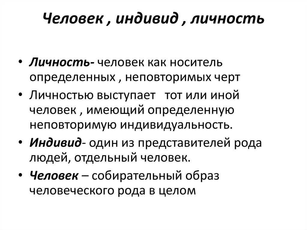 Человек индивид личности определение. Человек индивид личность. Понятие человек индивид личность. Охарактеризуйте понятия индивид индивидуальность личность. Разница индивид индивидуальность личность.