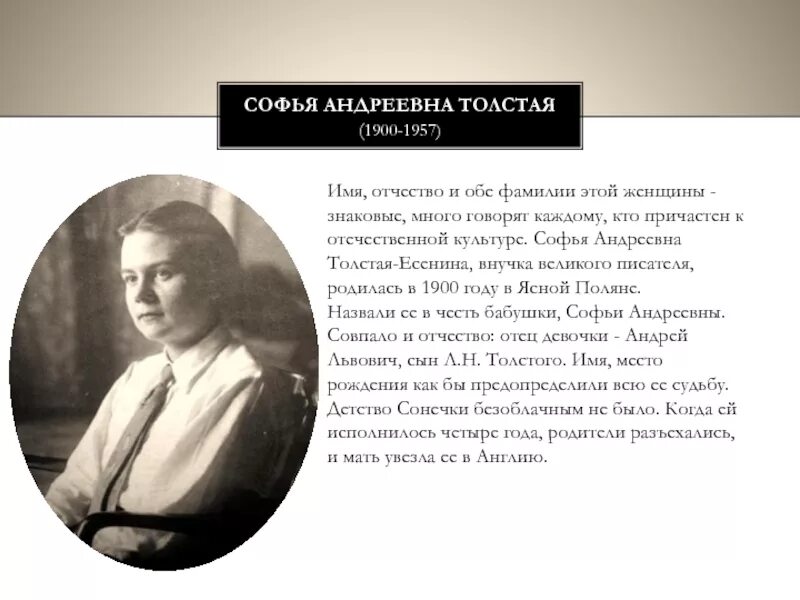 Андреевна толстая. Софья Андреевна толстая-Есенина. Софьей Андреевной толстой (1900-1957).