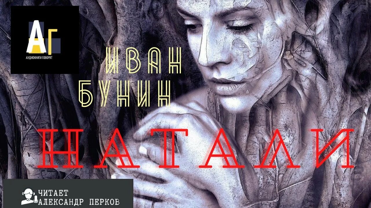 Стану твоим натали лав читать. Бунин Натали. Бунин Натали книга. Бунин Натали иллюстрации. Натали Бунина 1518.