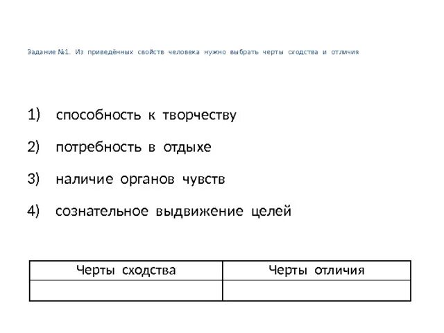 Черты сходства потребностей и способностей. Черты сходства и различия потребностей и способностей человека. Черты сходства различия картинка. Черты сходства тканей животных и человека. Черты сходства черты различия 1 раз.