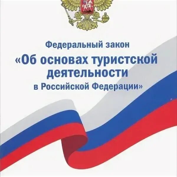 Об основах туристской деятельности. Федеральный закон о туризме. Фз о туристской деятельности. Фз о основах туристской деятельности. 1996 г.