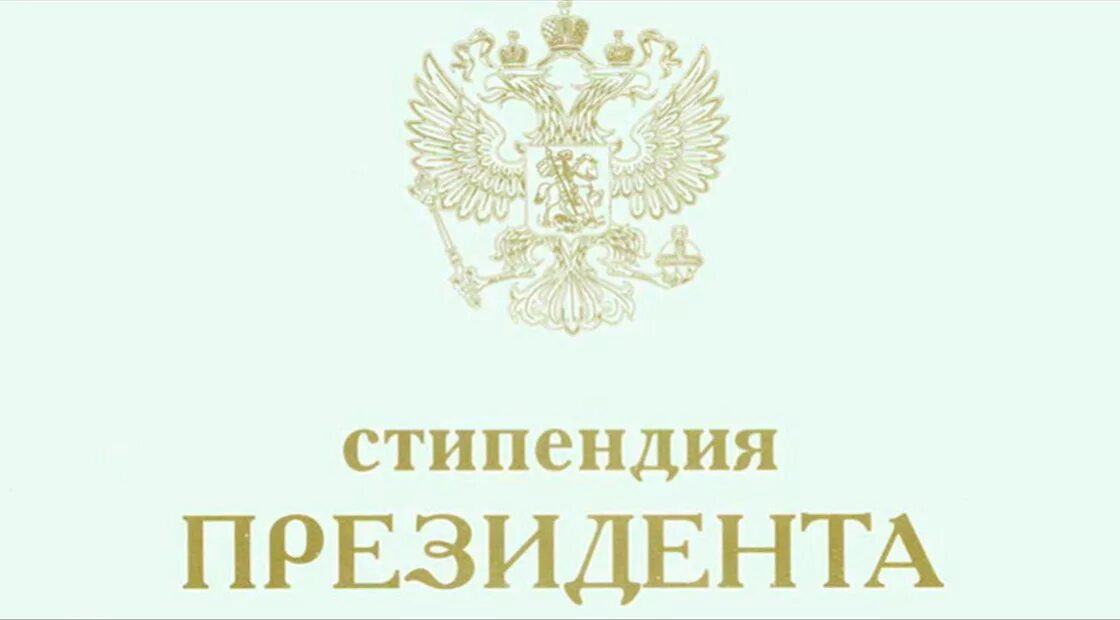 Стипендия президента. Стипендия президента Российской Федерации. Президентские стипендииспирантам. Стипендия президента Российской Федерации для студентов.