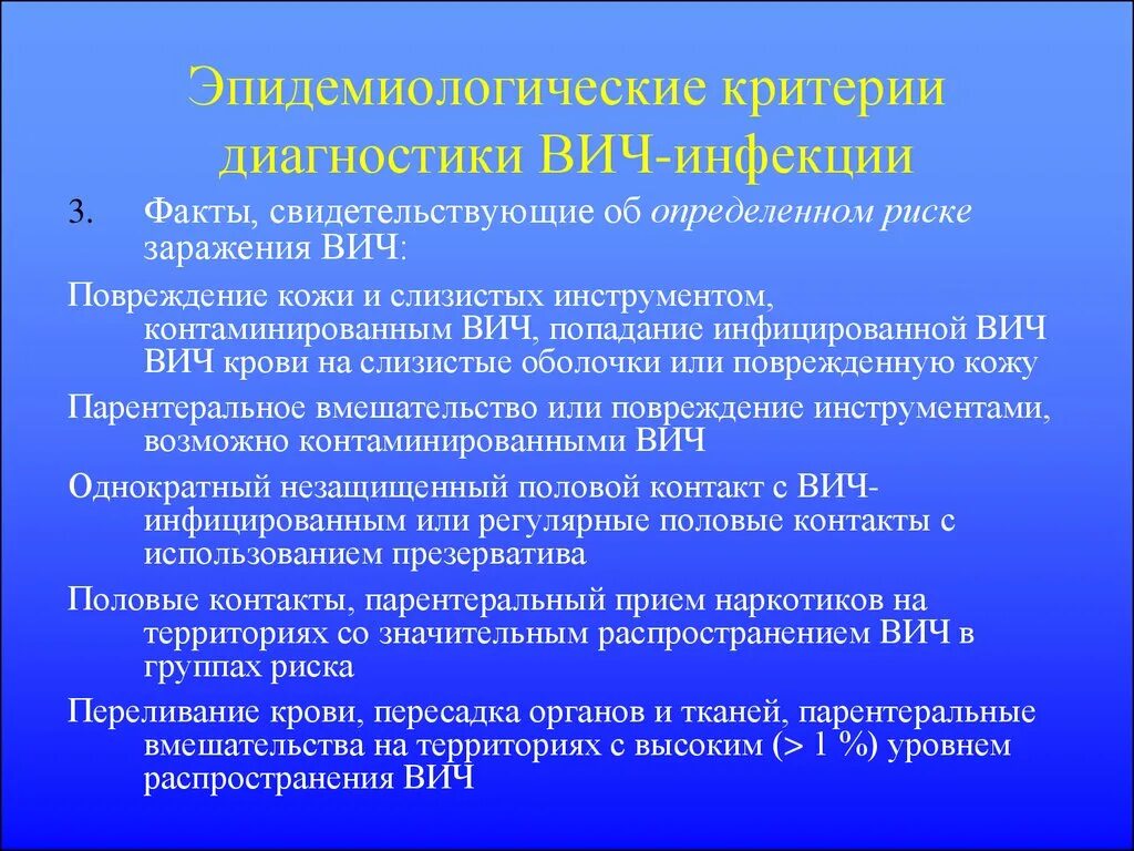 Факторы вич инфекцией. Эпидемиологический анамнез ВИЧ. Эпид анамнез при ВИЧ инфекции. Критерии диагностики ВИЧ. Эпидемиологические критерии ВИЧ-инфекции.