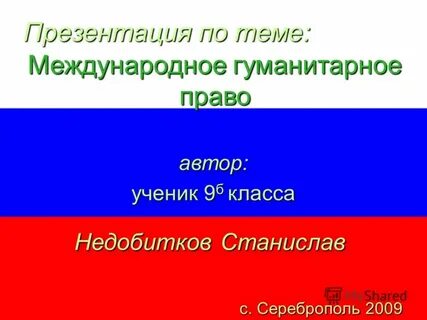 Международное гуманитарное право 9 класс обществознание