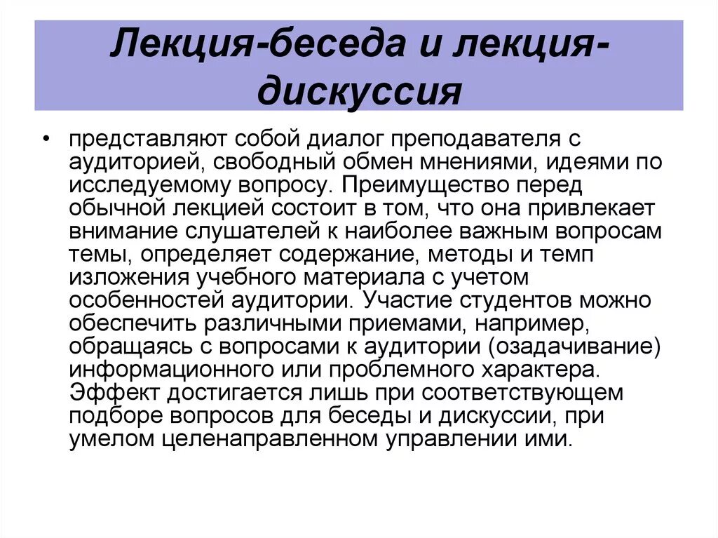 Лекция дискуссия. Дискуссия и беседа различия. Лекция беседа. Формы беседа дискуссия.