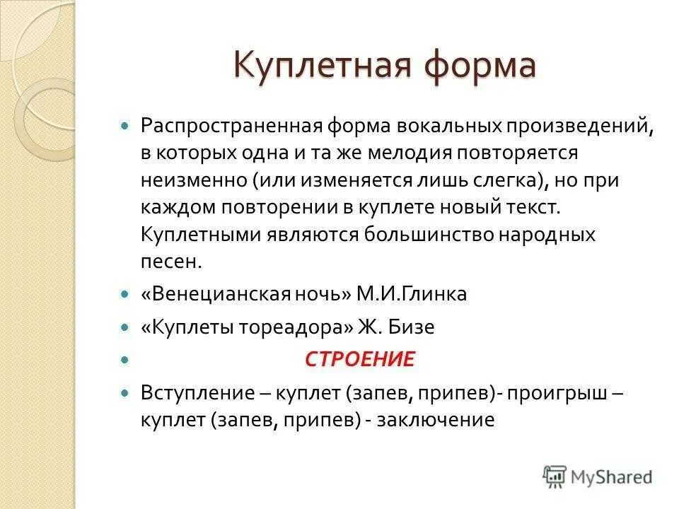 Анализ формы произведения. Куплетная форма в Музыке это. Форма произведения в Музыке. Формы построения музыкальных произведений. Песенная форма в Музыке.