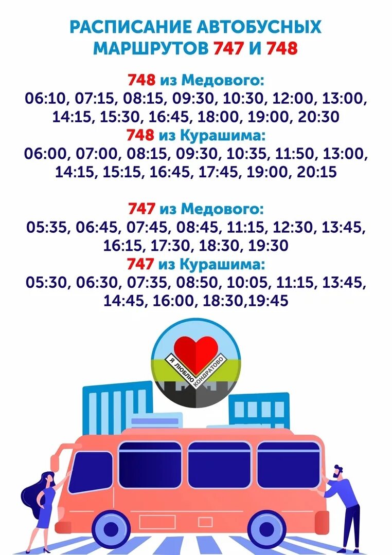 Расписание автобуса 747. Расписание автобусов 747 и 748. Новое расписание автобусов 747 748 Курашим Кондратово. Автобус Кондратово Курашим.