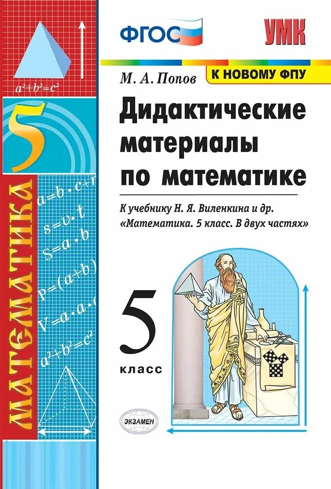 Виленкин дидактический по математике. Дидактические материалы по математике 5 Попов к учебнику Виленкина. Математика 5 класс Виленкин дидактический материал. Дидактический материал 5 класс математика ФГОС. Математика дидактические материалы Велкин.