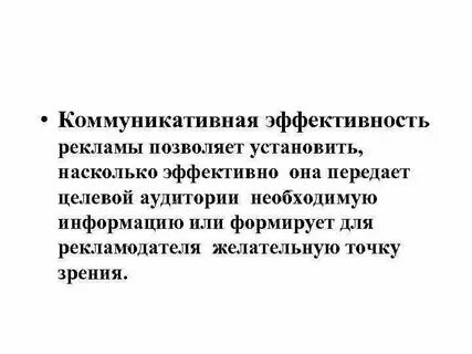 Коммуникационная роль рекламы