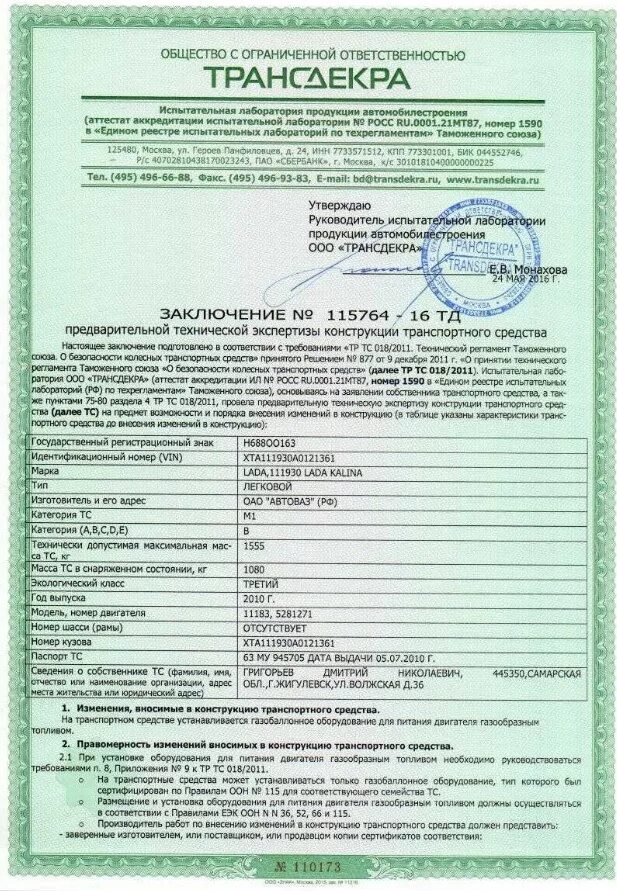 Конструкции тс. Заключение на переоборудование тс. документы на газовое оборудование. заключение экспертизы транспортных средств. заключение предварительной технической экспертизы конструкции тс.