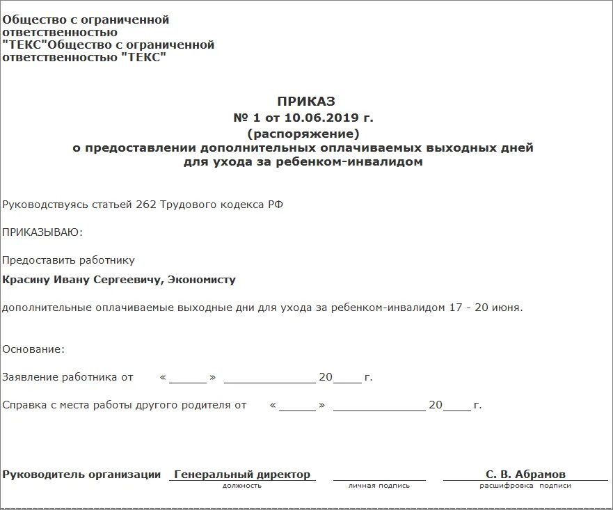 Дополнительные дни по уходу. Приказ на дополнительные выходные дни по уходу за ребенком инвалидом. заявление на дни по уходу за ребенком инвалидом. пример заявления по уходу за ребенком инвалидом. заявление на дополнительные дни по уходу за ребенком инвалидом.